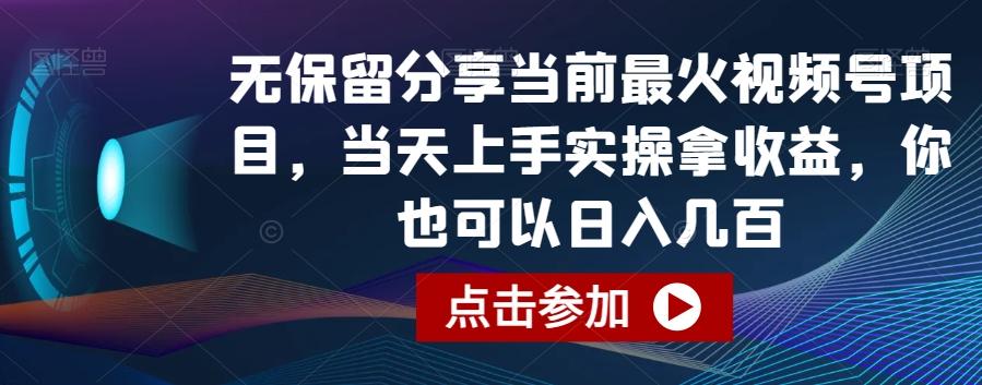 无保留分享当前最火视频号项目，当天上手实操拿收益，你也可以日入几百【揭秘】-优创项目网