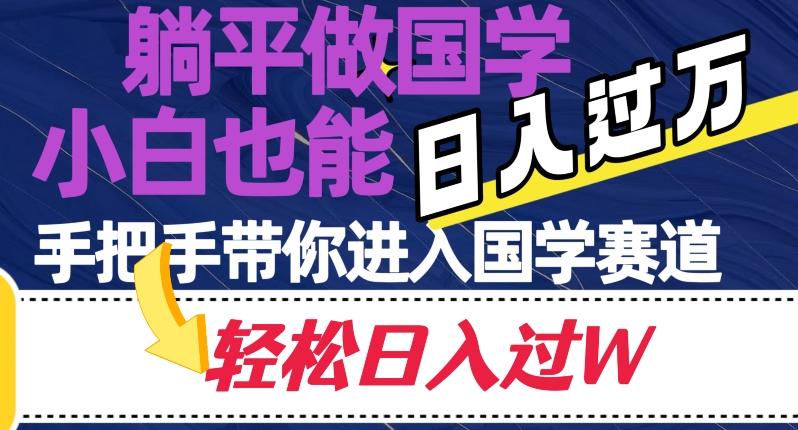 躺平做国学，小白也能日入过万，手把手带你进入国学赛道【揭秘】-优创项目网