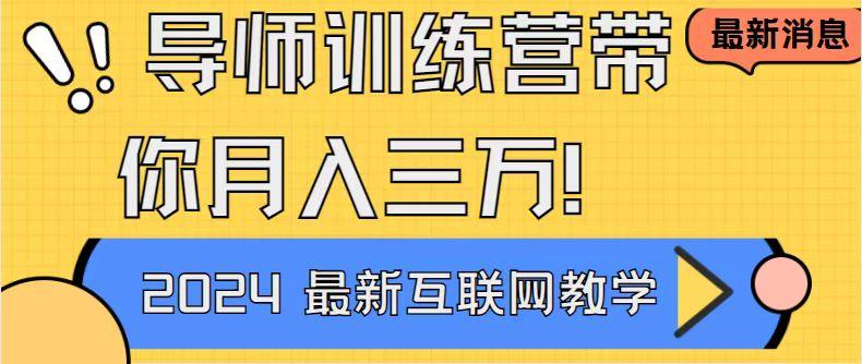 导师训练营4.0互联网最牛逼的项目没有之一，新手小白必学 月入3万+轻轻松松-优创项目网