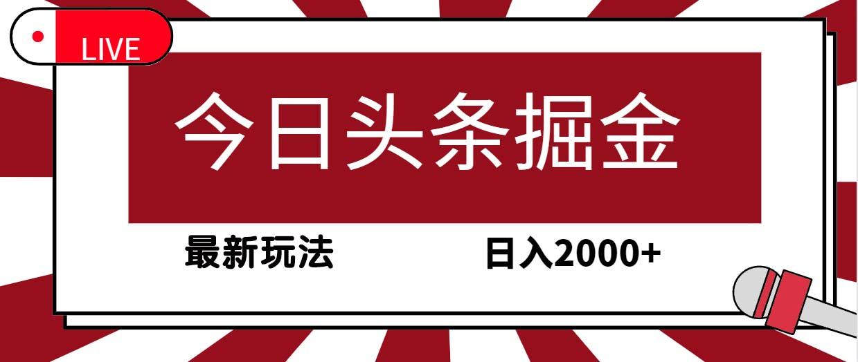 (9832期)今日头条掘金，30秒一篇文章，最新玩法，日入2000+-优创项目网