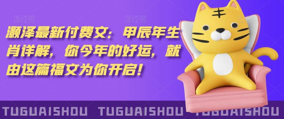 ‮泽灏‬最新‮费付‬文：甲‮年辰‬生肖详解，‮今你‬年的好运，就‮这由‬篇福文‮你为‬开启！-优创项目网