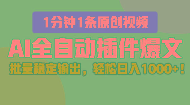 AI全自动插件输出爆文，批量稳定输出，1分钟一条原创文章，轻松日入1000+！-优创项目网