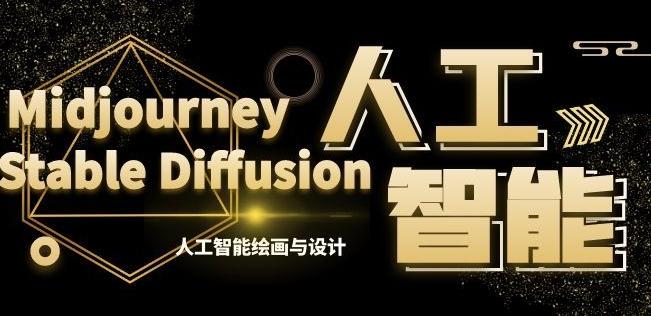 MJ+Stable Diffusion人工智能绘画与设计第6期AIGC课程-优创项目网