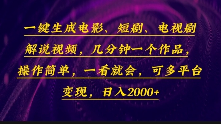 一键生成电影，短剧，电视剧解说视频，几分钟一个作品，操作简单，一看…-优创项目网