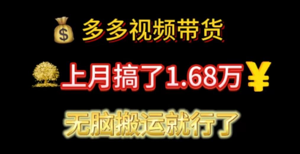 多多视频带货：上月搞了1.68万，无脑搬运就行了-优创项目网