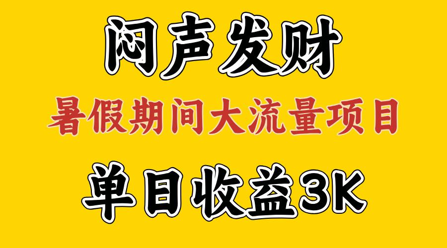闷声发财，假期大流量项目，单日收益3千+ ，拿出执行力，两个月翻身-优创项目网