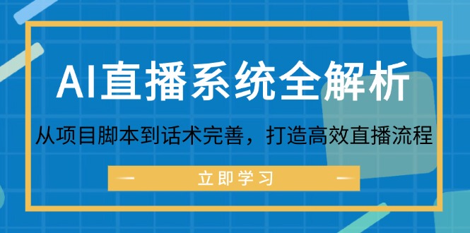 AI直播系统全解析：从项目脚本到话术完善，打造高效直播流程-优创项目网
