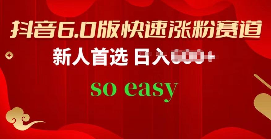 抖音6.0版快速涨粉赛道，新人首选，跟着我的操作步骤，相信你也可以【揭秘】-优创项目网
