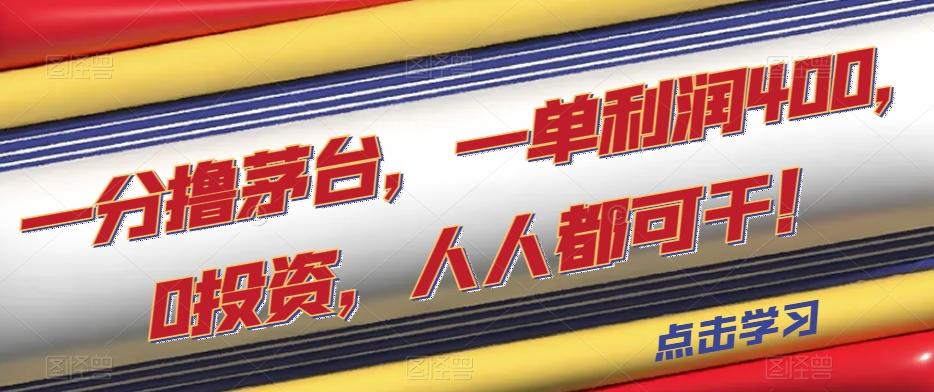 一分撸茅台，一单利润400，0投资，人人都可干！【揭秘】-优创项目网