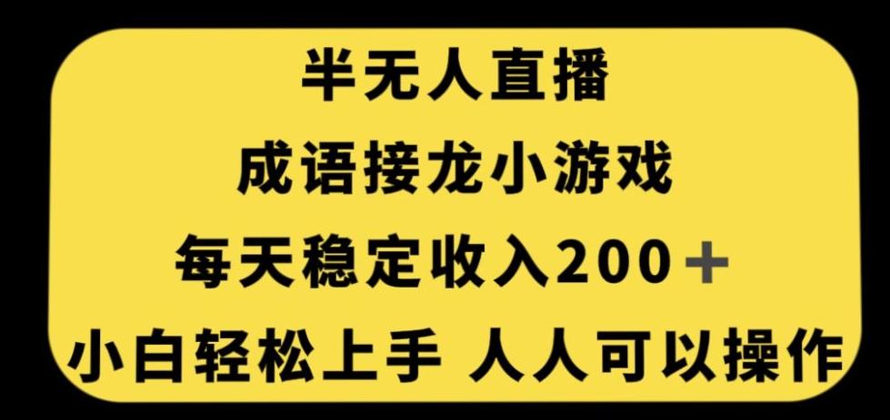 无人直播成语接龙小游戏，每天稳定收入200+，小白轻松上手人人可操作-优创项目网
