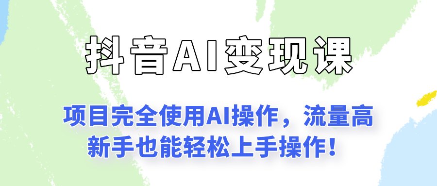 闷声发财的抖音语录项目玩法，全程AI实操，更适合小白操作！-优创项目网