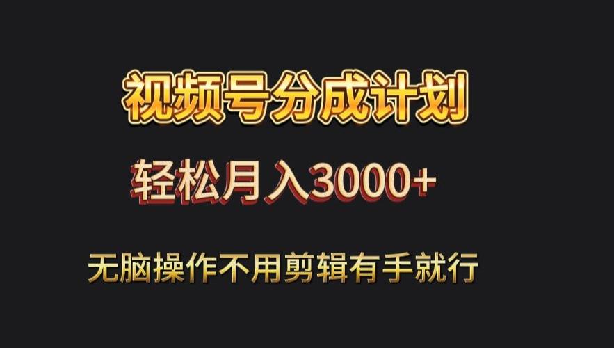 视频号流量分成，不用剪辑，有手就行，轻松月入2000+-优创项目网