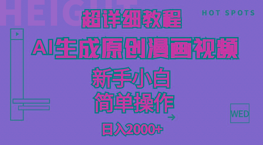 超详细教程：AI生成爆款原创漫画视频，小白可做，解放双手，轻松日赚2000+-优创项目网