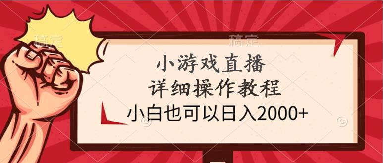 (9640期)小游戏直播详细操作教程，小白也可以日入2000+-优创项目网