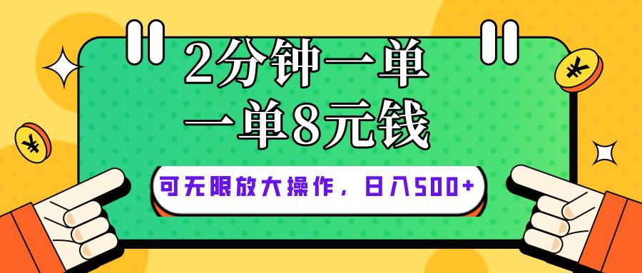 仅靠简单复制粘贴，两分钟8块钱，可以无限做，执行就有钱赚-优创项目网