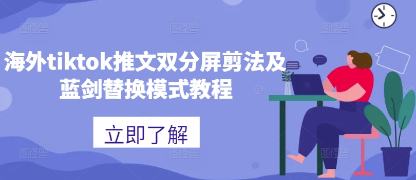 海外tiktok推文双分屏剪法及蓝剑替换模式教程-优创项目网