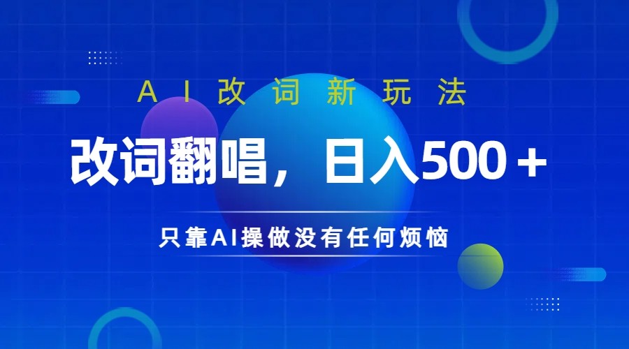 仅靠AI拆解改词翻唱！就能日入500＋ 火爆的AI翻唱改词玩法来了-优创项目网