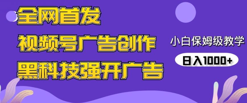 全网首发蝴蝶号广告创作，用AI做视频，黑科技强开广告，小白跟着做，日入1000+【揭秘】-优创项目网