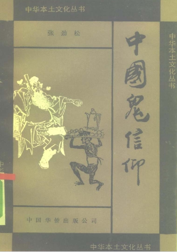 中国鬼信仰pdf-优创项目网