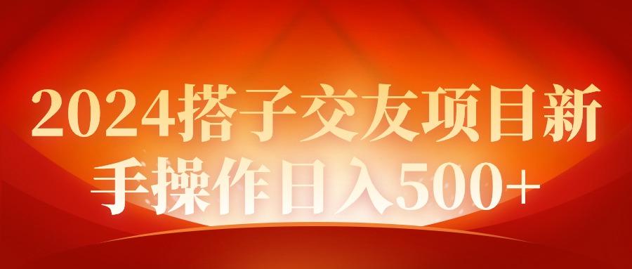 (9345期)2024同城交友项目新手操作日入500+-优创项目网