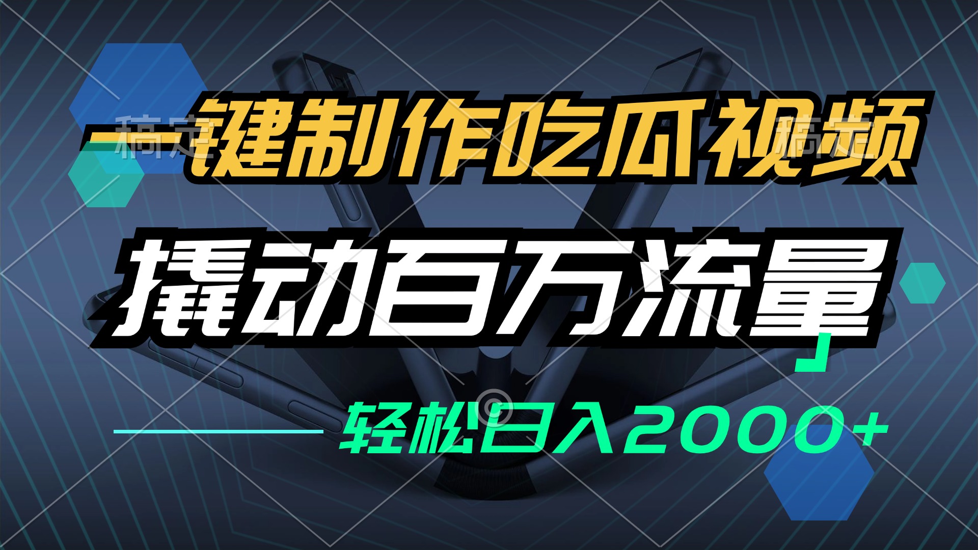 一键制作吃瓜视频，全平台发布，撬动百万流量，小白轻松上手，日入2000+-优创项目网
