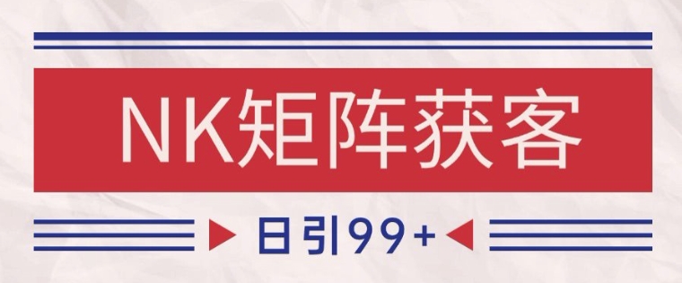 小红书某音NK赛道引流获客 自热矩阵日引200+【揭秘】-优创项目网