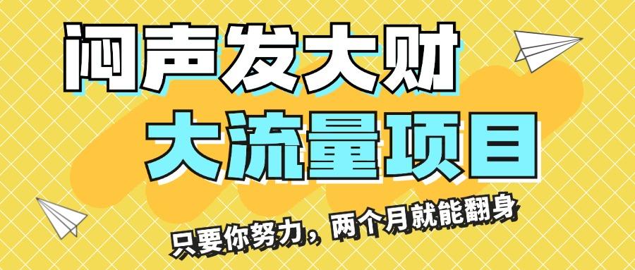闷声发大财，大流量项目，月收益过3万，只要你努力，两个月就能翻身-优创项目网