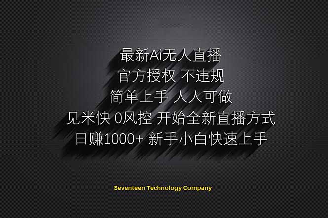 日赚1000++！Ai无人直播躺赚新风口！无需出境，无需说话！单日收益1000+！-优创项目网