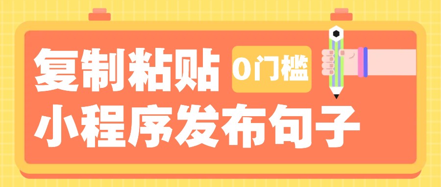 0门槛复制粘贴小项目玩法，小程序发布句子，3米起提，单条就能收益200+！-优创项目网