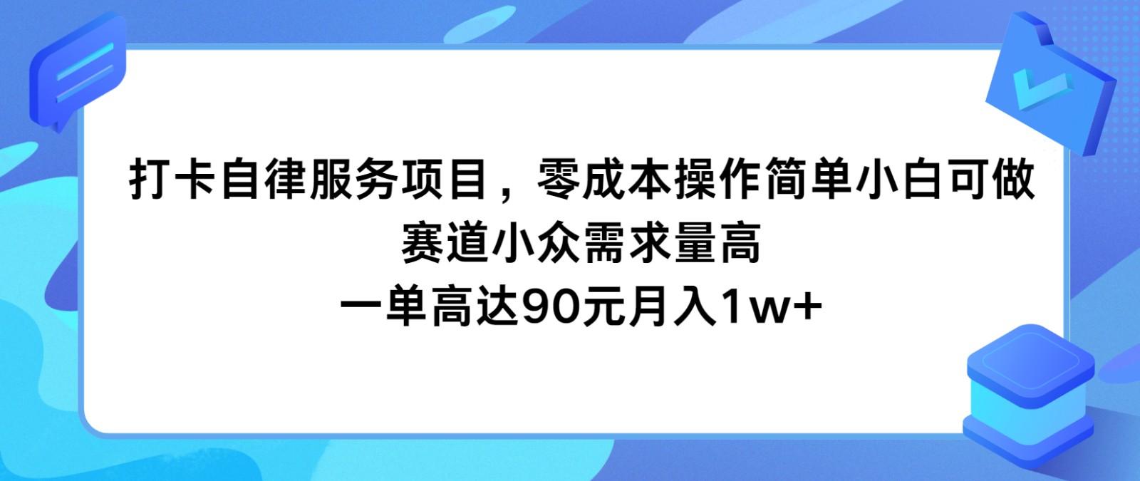 打卡自律服务项目，零成本操作简单小白可做，赛道小众需求量高，一单高达90元月入1w+-优创项目网