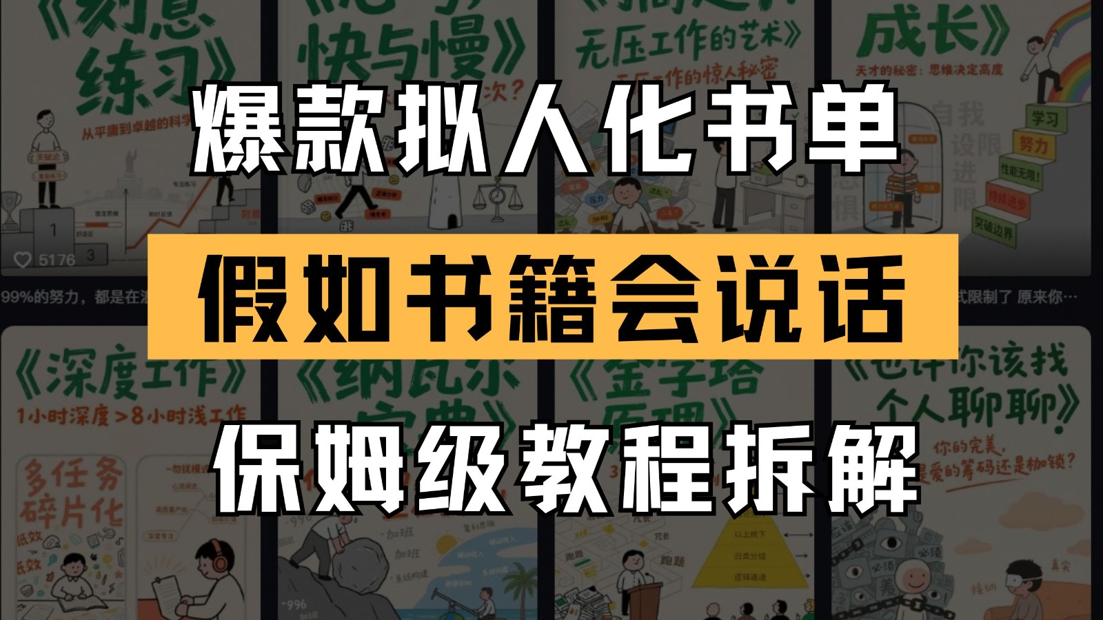 最新爆款拟人化书单玩法 假如书籍会说话 保姆级教程-优创项目网