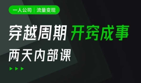 一人公司：流量变现课，一人公司的方法模型拆解， 拆解富人思维，流量思维，小老板思维等-优创项目网