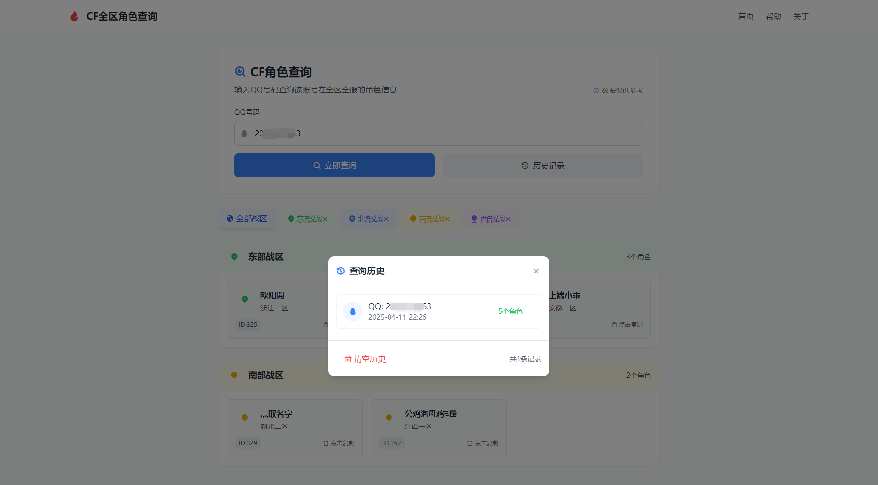 CF全区角色查询助手网页HTML源码-优创项目网