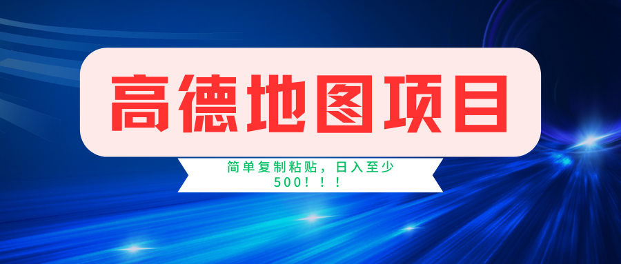 高德地图项目，一单两分钟4元，一小时120元，操作简单日入500+-优创项目网