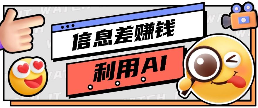 如何通过信息差，利用AI提示词赚取丰厚收入，月收益万元【视频教程+资源】-优创项目网