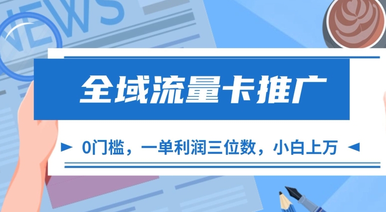 全域流量卡推广，一单利润三位数，0投入，小白轻松上万-优创项目网