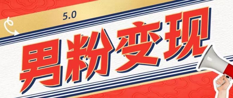 工头的1001个铲子[高级篇]之第1个铲子：外面卖1680的男粉变现项目5.0-优创项目网