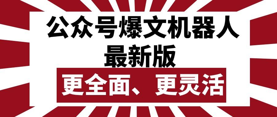 公众号流量主爆文机器人最新版，批量创作发布，功能更全面更灵活-优创项目网