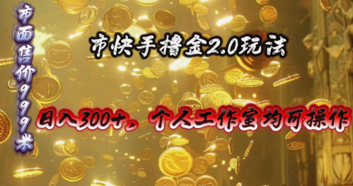 快手掘金2.0玩法，日入300+，个人工作室均可操作-优创项目网