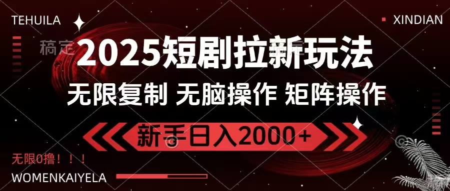 2025短剧拉新玩法，无需注册登录，无限0撸，无脑批量操作日入2000+-优创项目网
