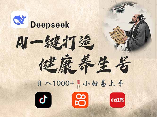 DeepSeek做养生号，一条作品涨粉2万+，轻松日入300+-优创项目网