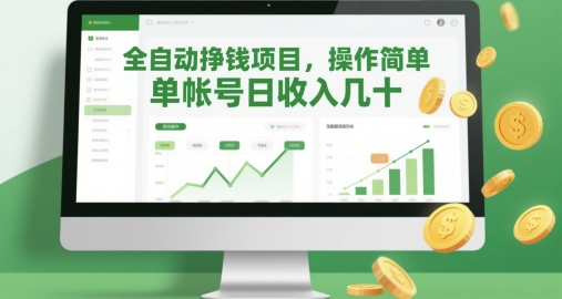 全自动挣钱项目，操作简单，单帐号日收入几十-优创项目网