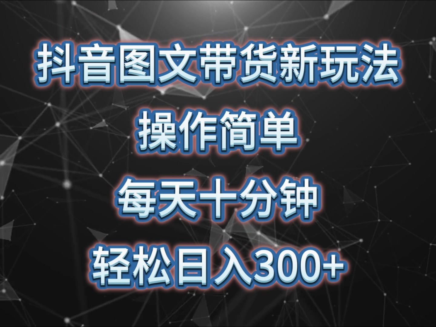 抖音图文带货新玩法， 操作简单，每天十分钟，轻松日入300+，可矩阵操作-优创项目网