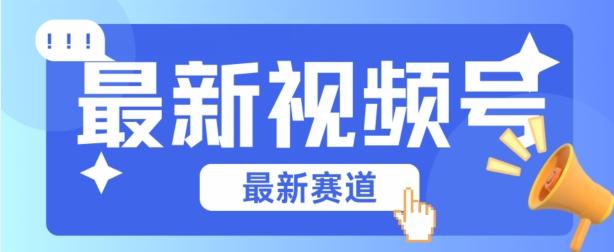 视频号全新赛道，碾压市面普通的混剪技术，内容原创度高，小白也能学会【揭秘】-优创项目网