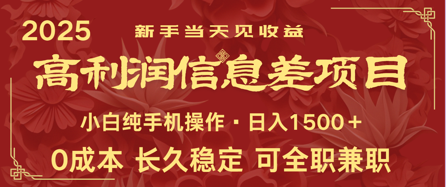 日入2000+ 全网独家 利润超级高的信息差项目 新人当天收益 纯手机操作-优创项目网