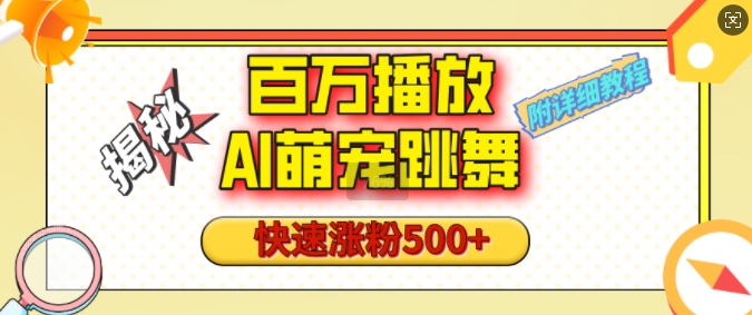百万播放的AI萌宠跳舞玩法，快速涨粉500+，视频号快速起号，1分钟教会你(附详细教程)-优创项目网