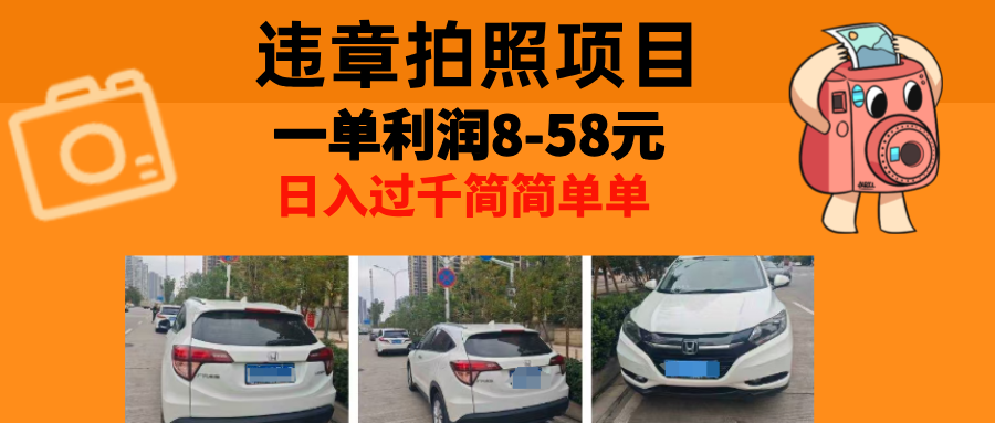 最强副业，违章拍照，一单利润8-58元，全国大小城市都可做-优创项目网