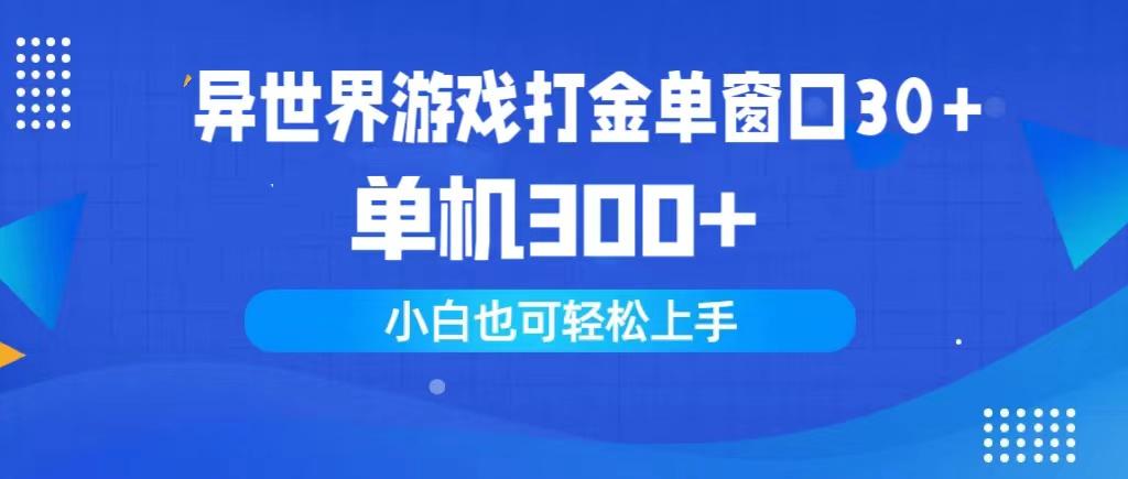(9889期)异世界游戏打金单窗口30+单机300+小白轻松上手-优创项目网