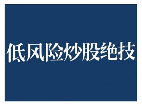 2024低风险股票实操营，低风险，高回报-优创项目网