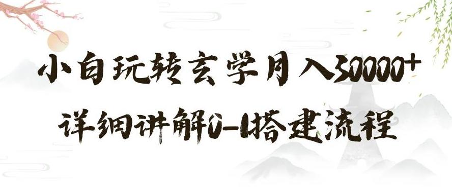 玄学玩法第三弹，暴力掘金，利用小红书精准引流，小白玩转玄学月入30000+详细讲解0-1搭建流程【揭秘】-优创项目网